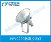 NYJ9200防震投光燈