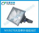 NYJ9270大功率外場(chǎng)投光燈