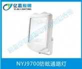 NYJ9700防眩通路燈