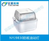 NYJ9830防眩油站燈