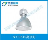 NYJ9810高頂燈