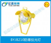 BYJ8210防爆投光燈