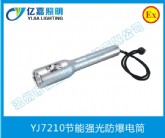 YJ7210節(jié)能強光防爆電筒