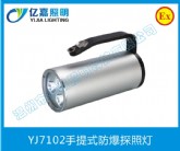 YJ7102手提式防爆探照燈