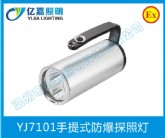 YJ7101手提式防爆探照燈