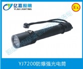 YJ7200防爆強光電筒