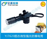 YJ7620固態(tài)微型強(qiáng)光防爆電筒