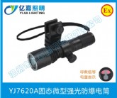 YJ7620A固態(tài)微型強(qiáng)光防爆電筒