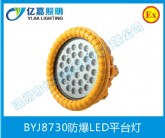 BYJ8730防爆LED平臺燈