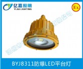 BYJ8311防爆LED平臺燈