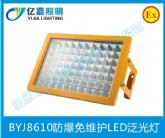 BYJ8610防爆免維護LED泛光燈
