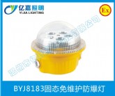 BYJ8183固態(tài)免維護防爆燈