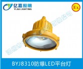 BYJ8310防爆LED平臺燈