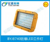 BYJ8740防爆LED工作燈