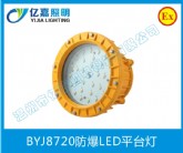 BYJ8720防爆LED平臺燈