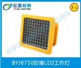 BYJ8750防爆LED工作燈