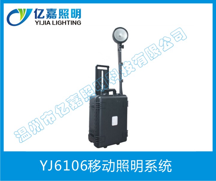YJ6106移動照明系統(tǒng)