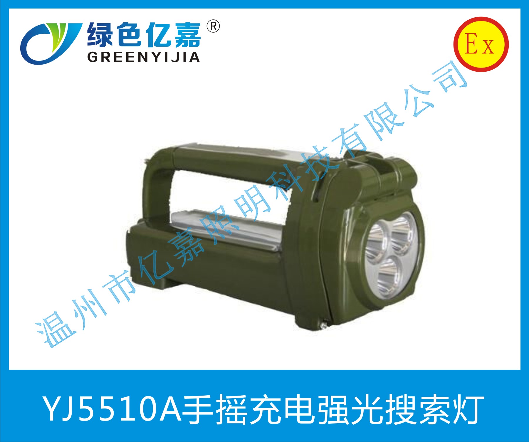 YJ5510A手搖充電強(qiáng)光搜索燈