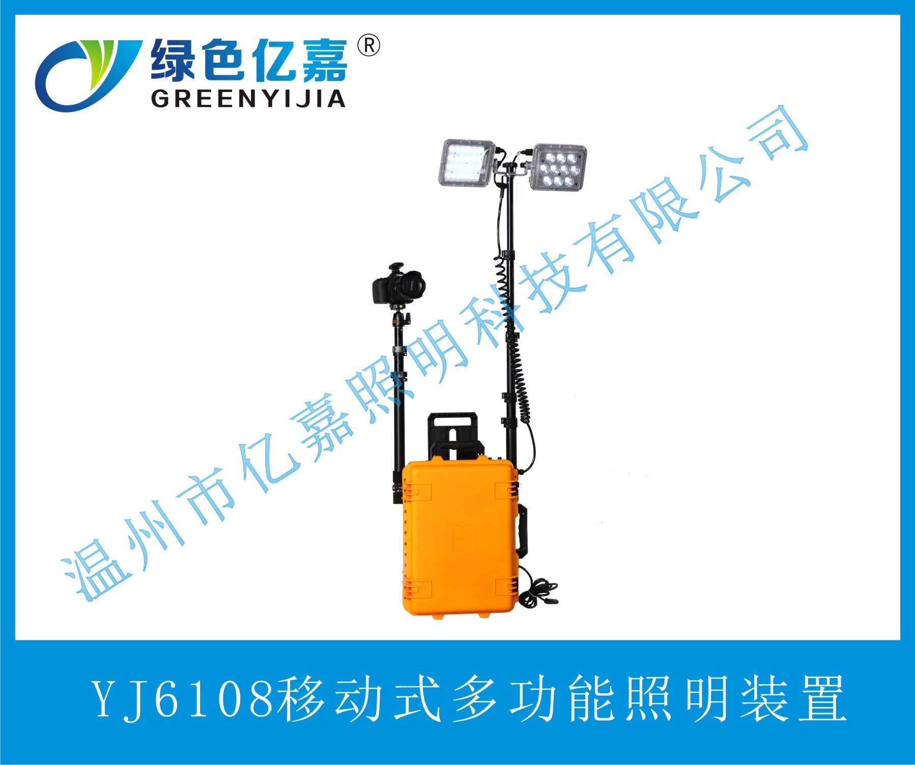 YJ6108移動式多功能照明裝置