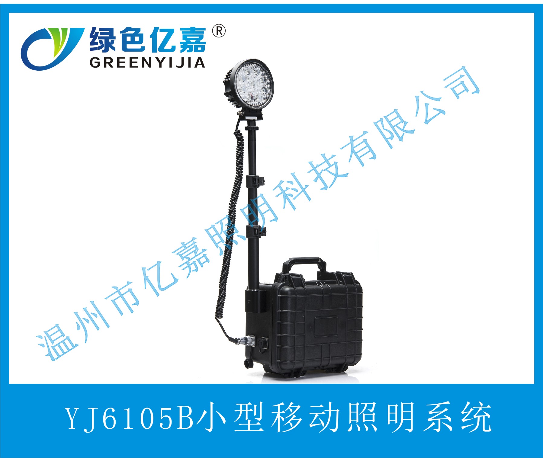 YJ6105B小型移動照明系統(tǒng)