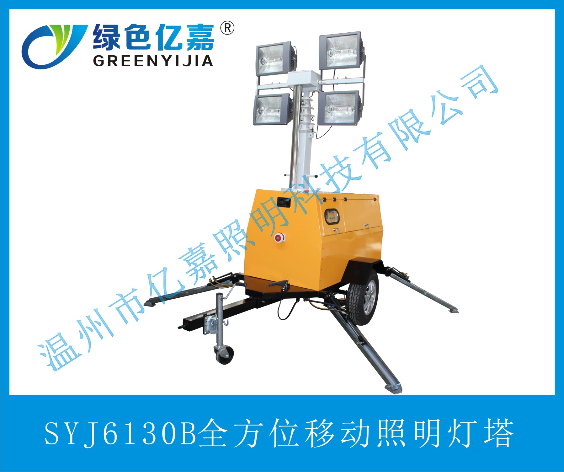 SYJ6130B全方位移動照明燈塔