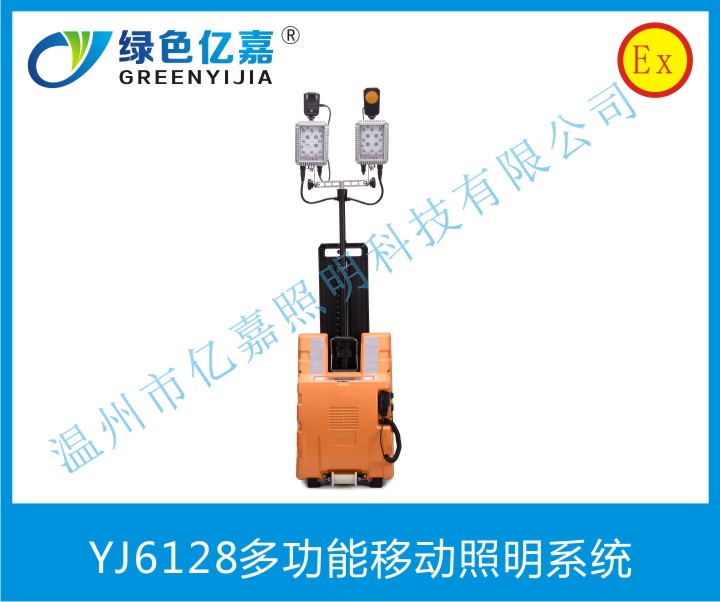 YJ6128多功能移動照明系統(tǒng)