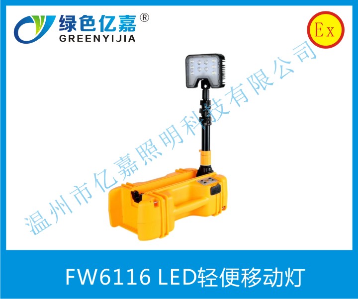 FW6116 LED輕便移動(dòng)燈