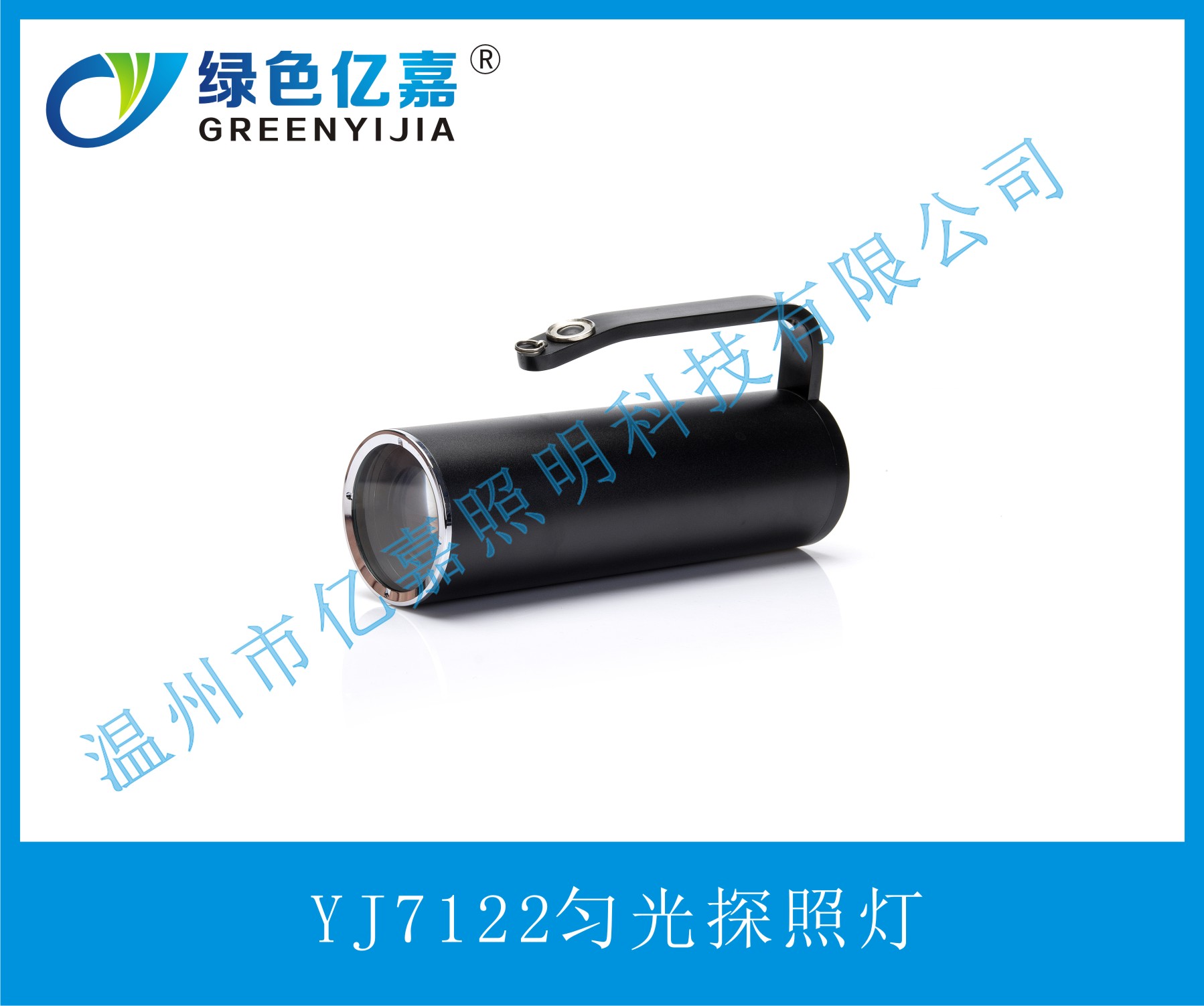 YJ7122勻光探照燈