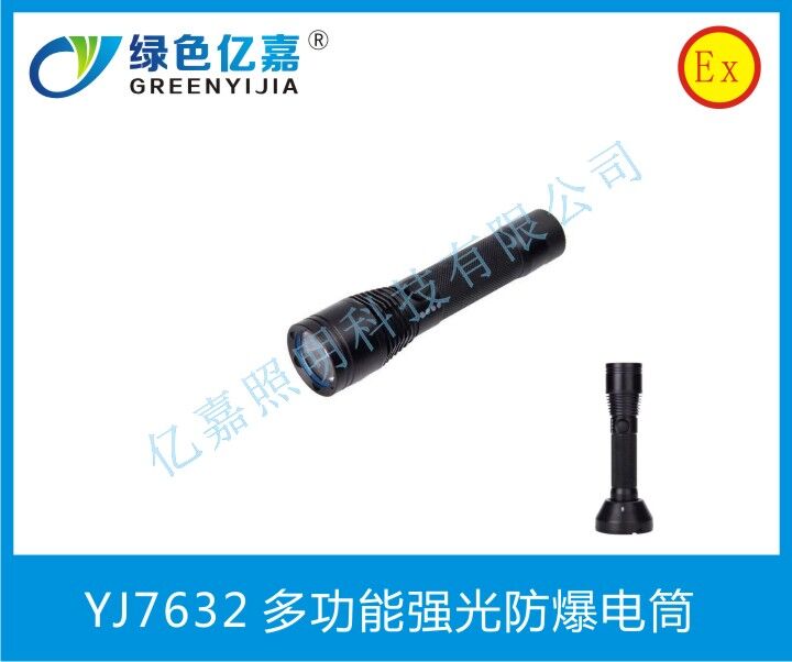 YJ7632多功能強(qiáng)光防爆電筒