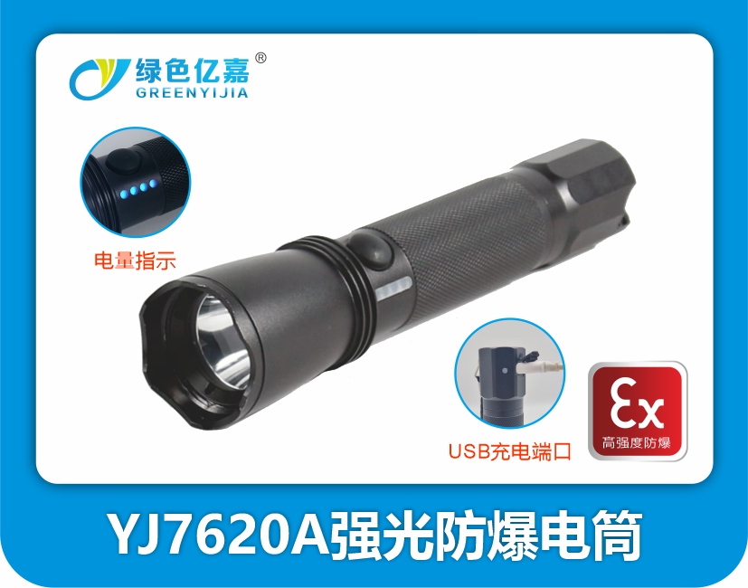 YJ7620A  強(qiáng)光防爆電筒（升級(jí)款）