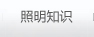 照明知識(shí)