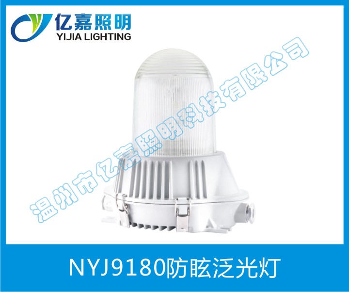 NYJ9180防眩泛光燈