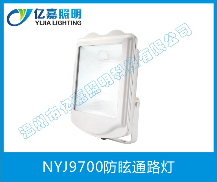 NYJ9700防眩通路燈