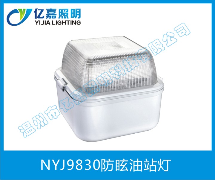 NYJ9830防眩油站燈