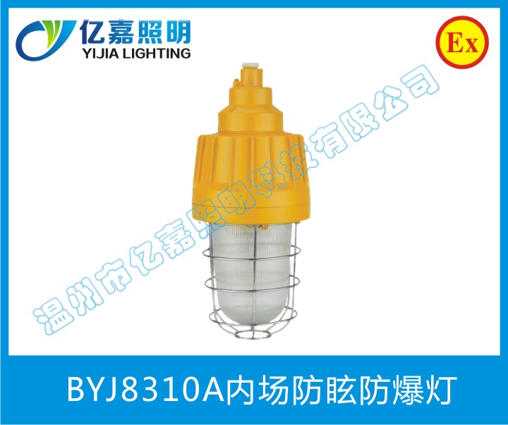 BYJ8310A內(nèi)場防眩防爆燈