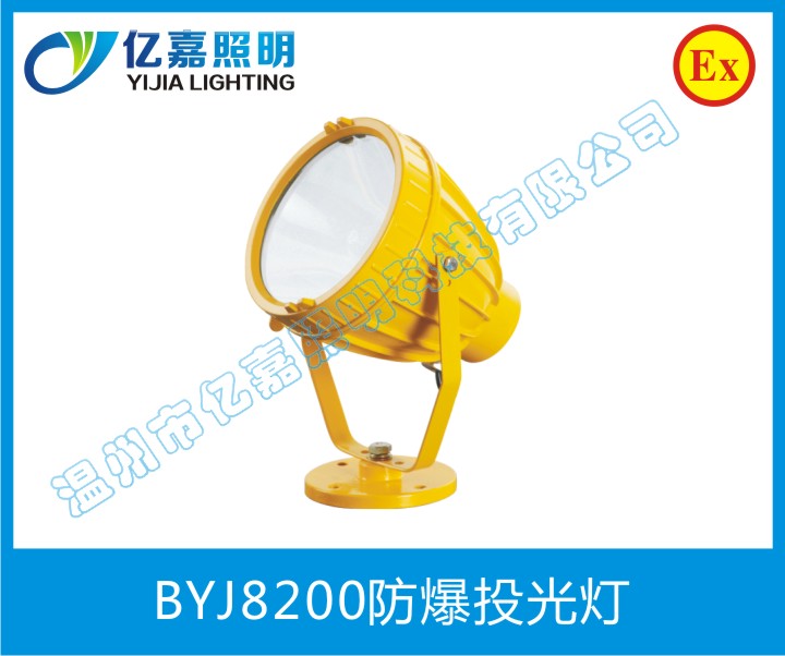 BYJ8200防爆投光燈