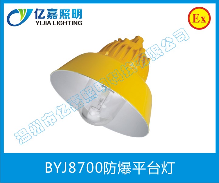 BYJ8700防爆平臺燈
