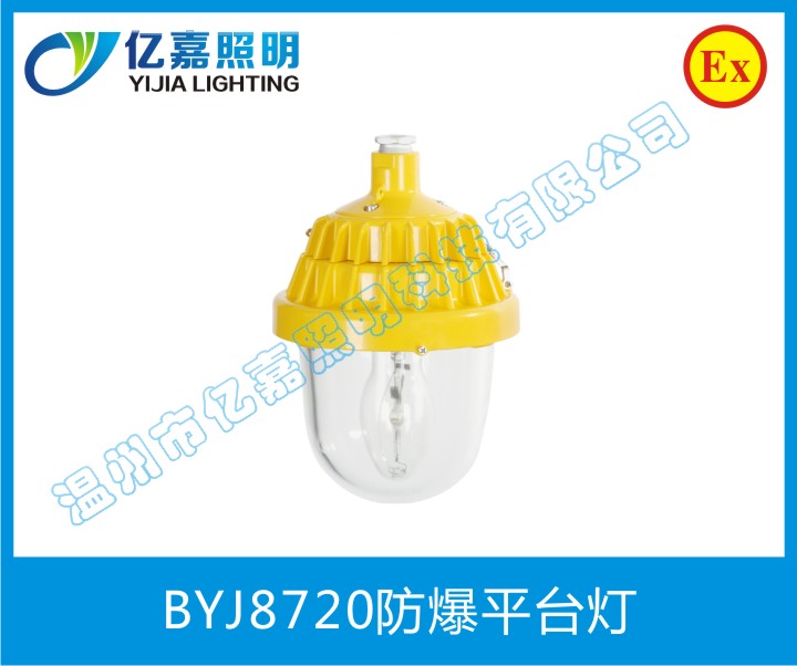 BYJ8720防爆平臺(tái)燈