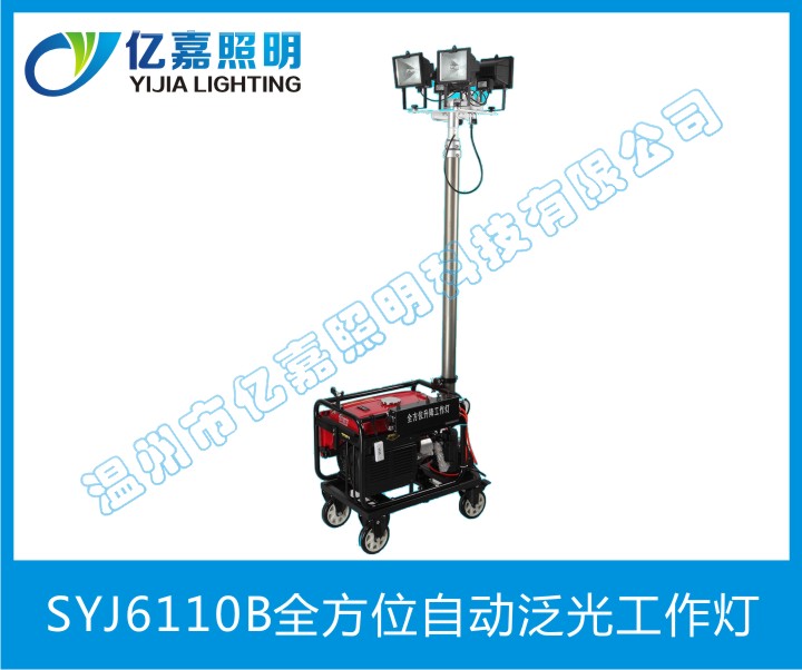 SYJ6110B全方位自動(dòng)泛光工作燈