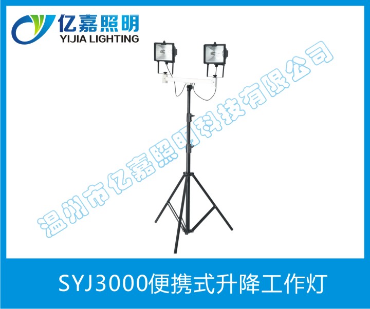 SYJ3000便攜式升降工作燈
