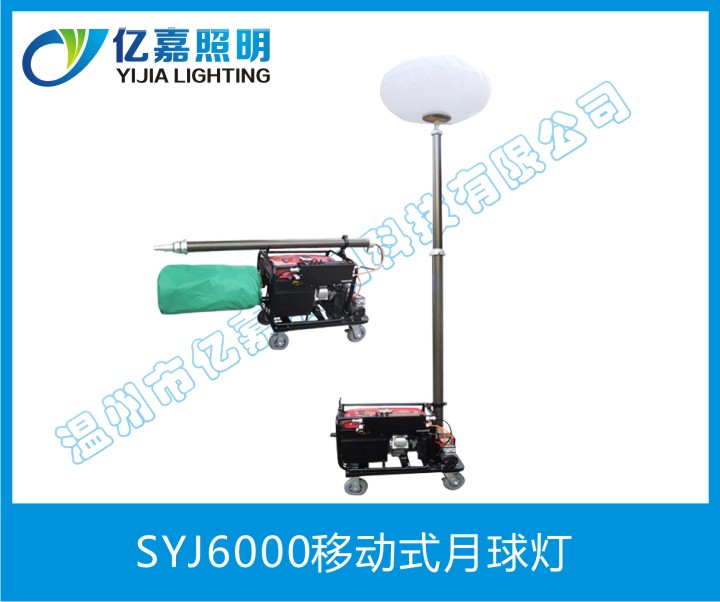 SYJ6000移動式月球燈
