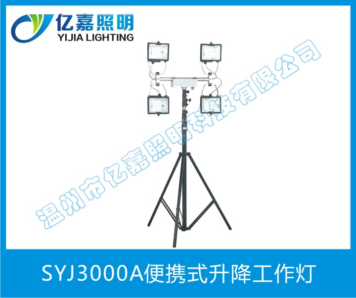 SYJ3000A便攜式升降工作燈