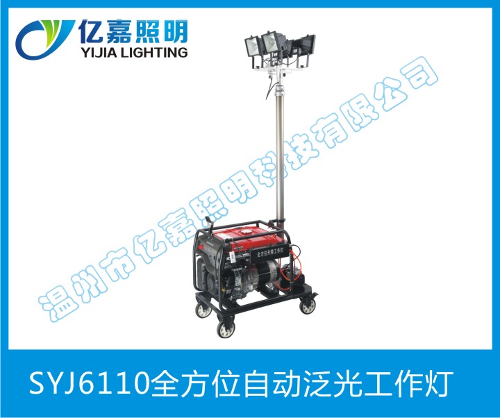 SYJ6110全方位自動泛光工作燈