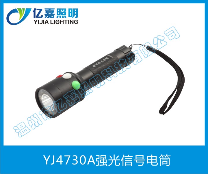 YJ4730A強(qiáng)光信號(hào)電筒