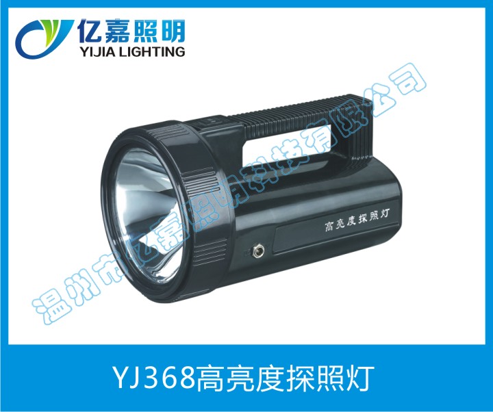 YJ368高亮度探照燈