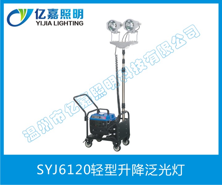 SYJ6120輕型升降泛光燈
