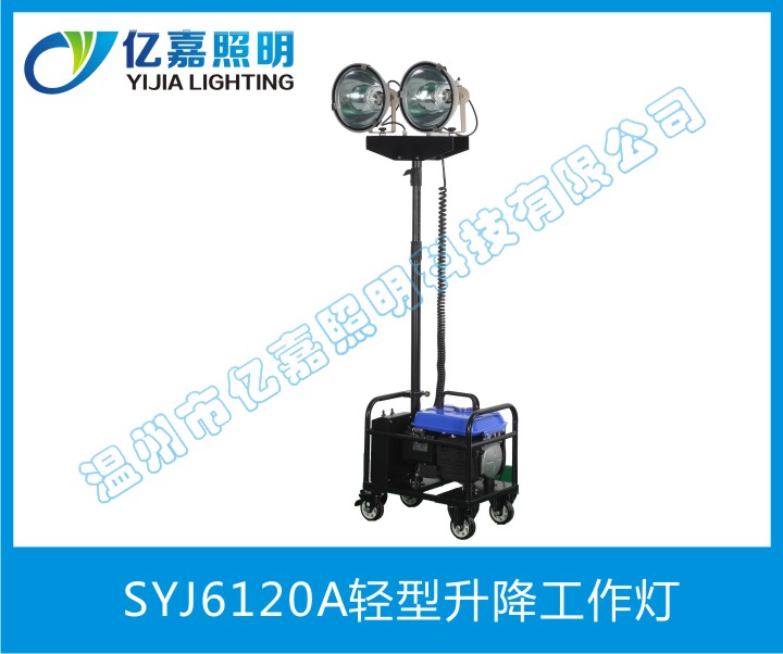 SYJ6120A輕型升降泛光燈