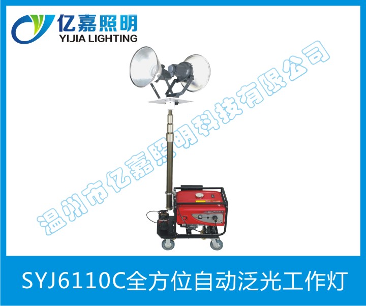 SYJ6110C全方位自動(dòng)泛光工作燈