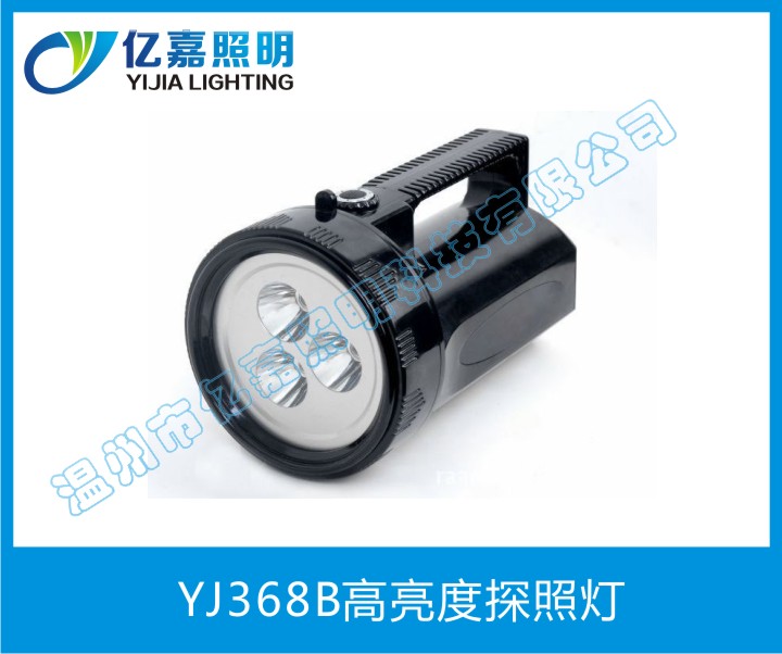 YJ368B高亮度探照燈