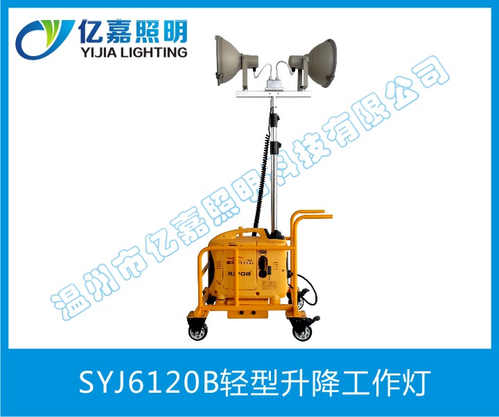 SYJ6120B輕型升降工作燈